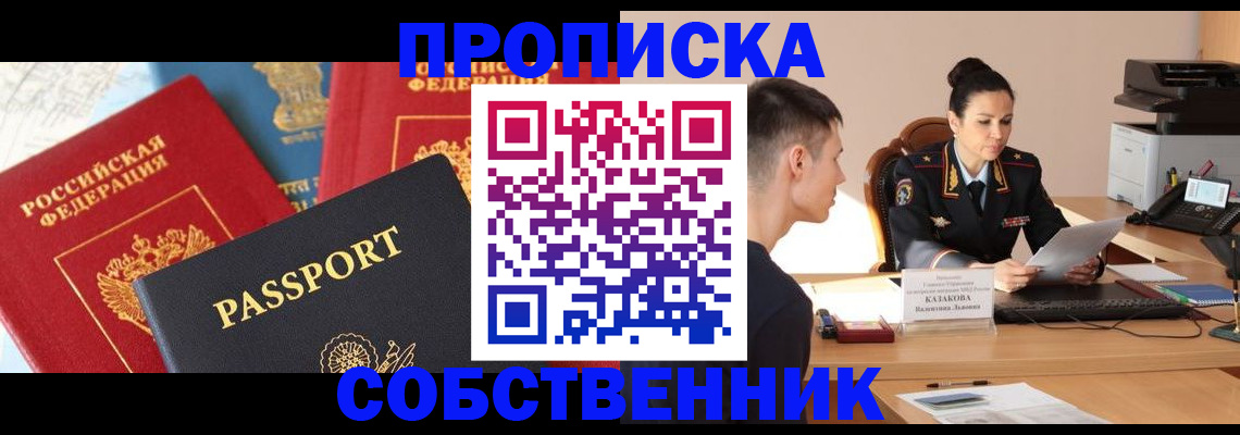 купить прописку в Черняховске